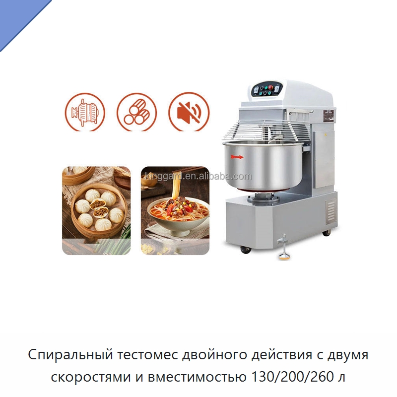 Спиральный тестомес двойного действия с двумя скоростями и вместимостью 130/200/260 л