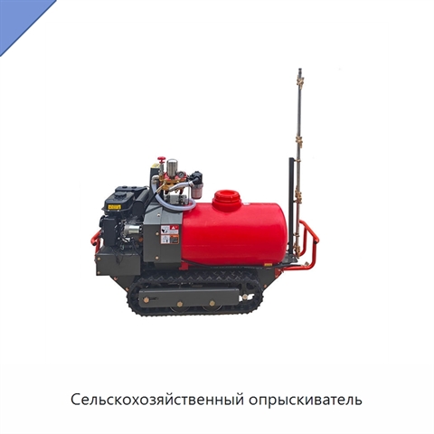 Сельскохозяйственный опрыскиватель