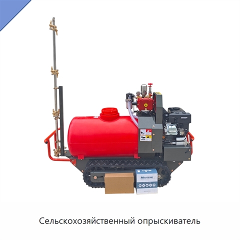 Сельскохозяйственный опрыскиватель