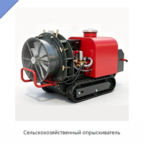 Сельскохозяйственный опрыскиватель