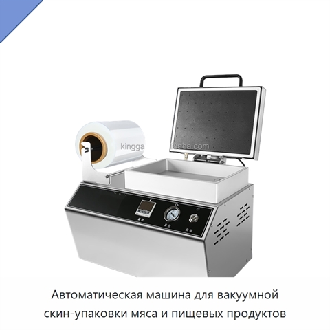 Автоматическая машина для вакуумной скин-упаковки мяса и пищевых продуктов