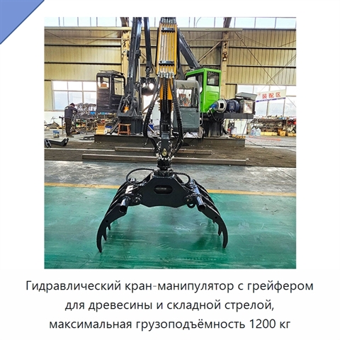 Гидравлический кран-манипулятор с грейфером для древесины и складной стрелой, максимальная грузоподъёмность 1200 кг