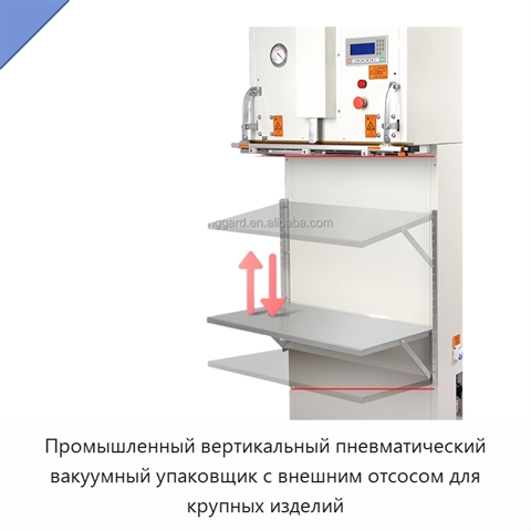 Промышленный вертикальный пневматический вакуумный упаковщик с внешним отсосом для крупных изделий