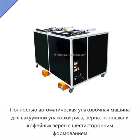 Полностью автоматическая упаковочная машина для вакуумной упаковки риса, зерна, порошка и кофейных зерен с шестисторонним формованием
