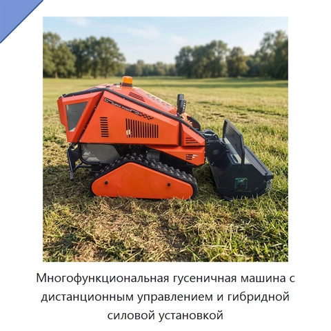 Многофункциональная гусеничная машина с дистанционным управлением и гибридной силовой установкой