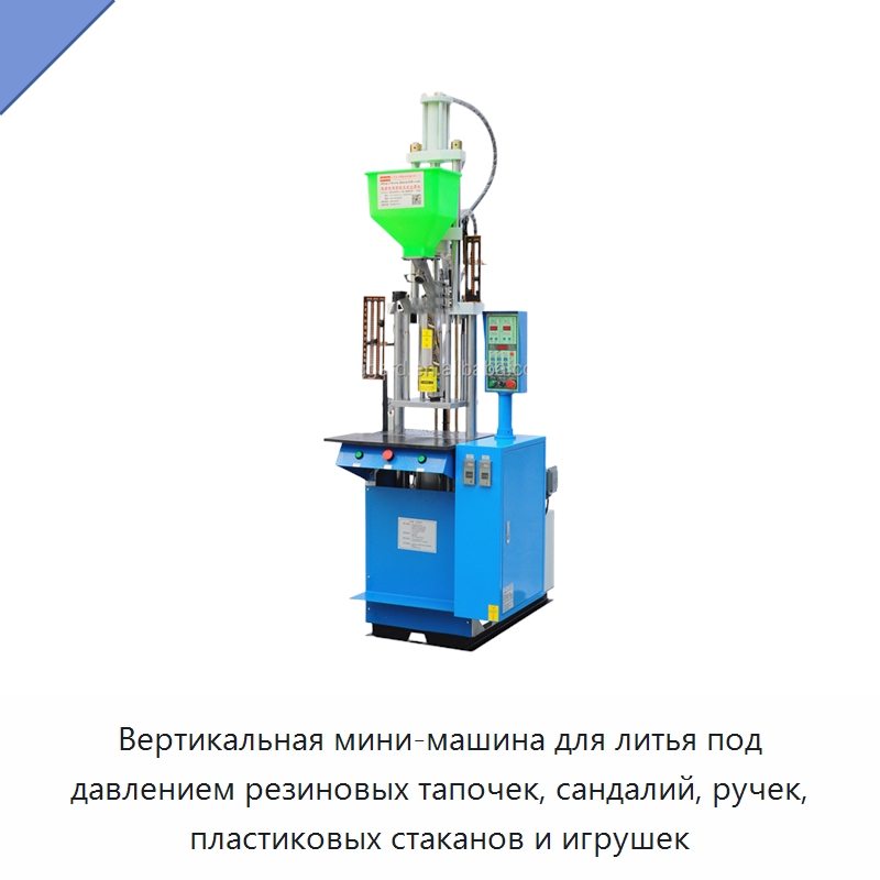 Вертикальная мини-машина для литья под давлением резиновых тапочек, сандалий, ручек, пластиковых стаканов и игрушек — Термопластавтоматы