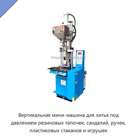 Вертикальная мини-машина для литья под давлением резиновых тапочек, сандалий, ручек, пластиковых стаканов и игрушек