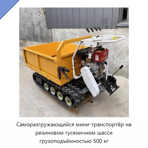 Саморазгружающийся мини-транспортёр на резиновом гусеничном шасси грузоподъёмностью 500 кг