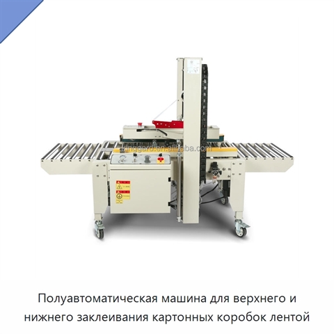 Полуавтоматическая машина для верхнего и нижнего заклеивания картонных коробок лентой