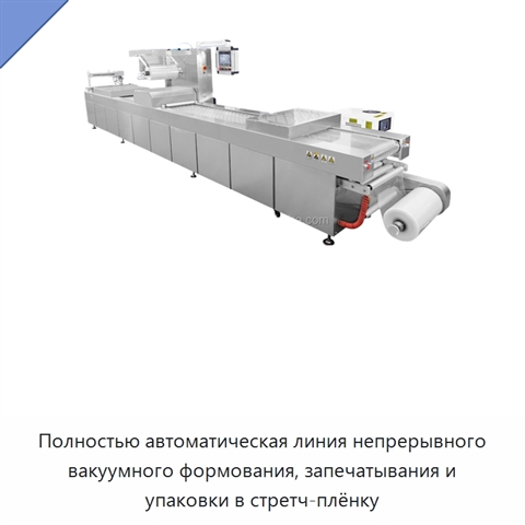 Полностью автоматическая линия непрерывного вакуумного формования, запечатывания и упаковки в стретч-плёнку