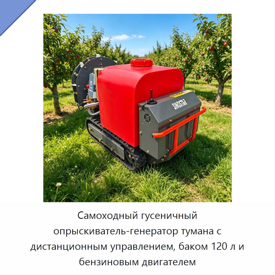 Самоходный гусеничный опрыскиватель-генератор тумана с дистанционным управлением, баком 120 л и бензиновым двигателем — Специальные сельскохозяйственные машины