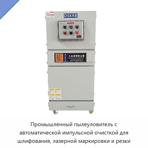Промышленный пылеуловитель с автоматической импульсной очисткой для шлифования, лазерной маркировки и резки