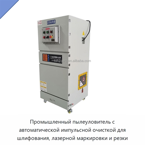Промышленный пылеуловитель с автоматической импульсной очисткой для шлифования, лазерной маркировки и резки