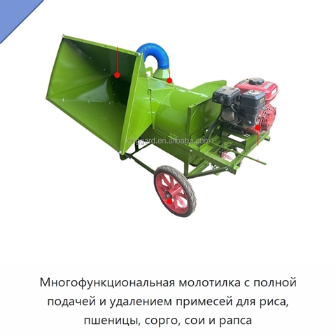 Многофункциональная молотилка с полной подачей и удалением примесей для риса, пшеницы, сорго, сои и рапса