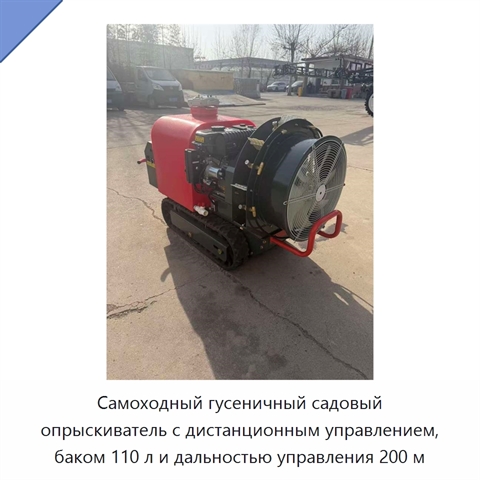 Самоходный гусеничный садовый опрыскиватель с дистанционным управлением, баком 110 л и дальностью управления 200 м