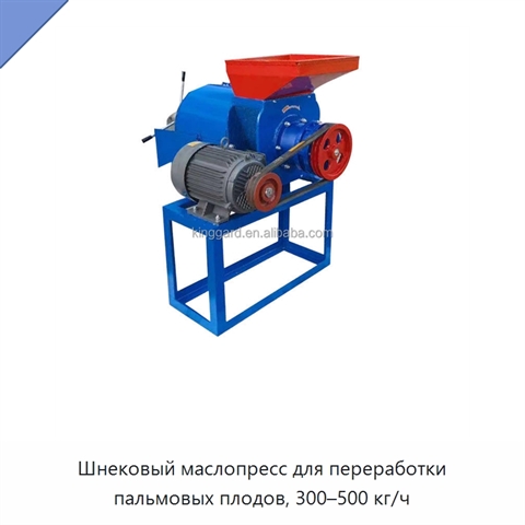 Шнековый маслопресс для переработки пальмовых плодов, 300–500 кг/ч