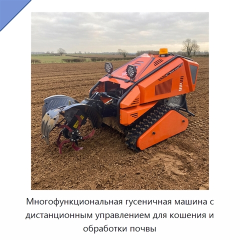 Многофункциональная гусеничная машина с дистанционным управлением для кошения и обработки почвы