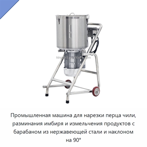 Промышленная машина для нарезки перца чили, разминания имбиря и измельчения продуктов с барабаном из нержавеющей стали и наклоном на 90°