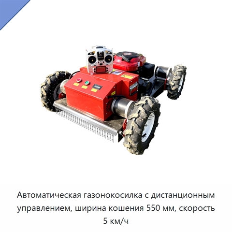 Автоматическая газонокосилка с дистанционным управлением, ширина кошения 550 мм, скорость 5 км/ч