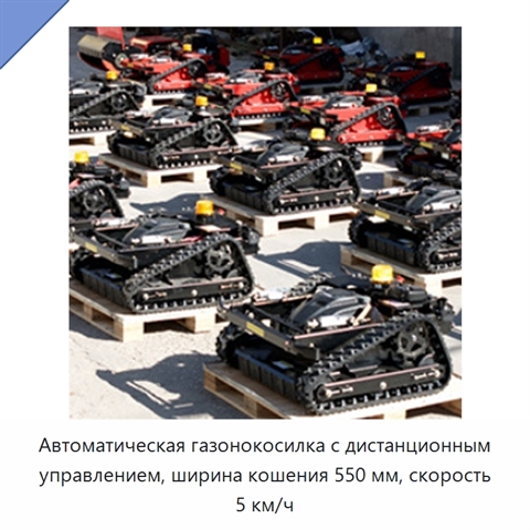 Автоматическая газонокосилка с дистанционным управлением, ширина кошения 550 мм, скорость 5 км/ч