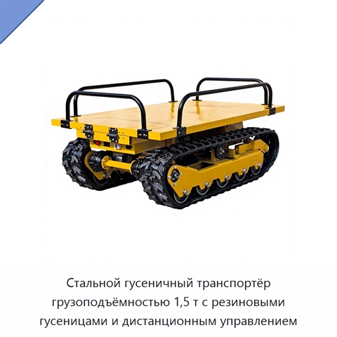 Стальной гусеничный транспортёр грузоподъёмностью 1,5 т с резиновыми гусеницами и дистанционным управлением