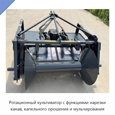Ротационный культиватор с функциями нарезки канав, капельного орошения и мульчирования