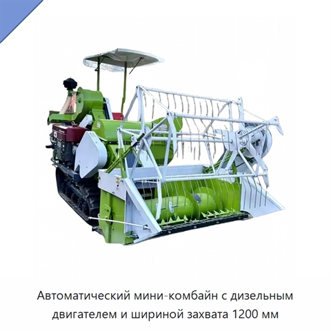 Автоматический мини-комбайн с дизельным двигателем и шириной захвата 1200 мм