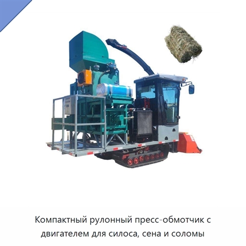 Компактный рулонный пресс-обмотчик с двигателем для силоса, сена и соломы