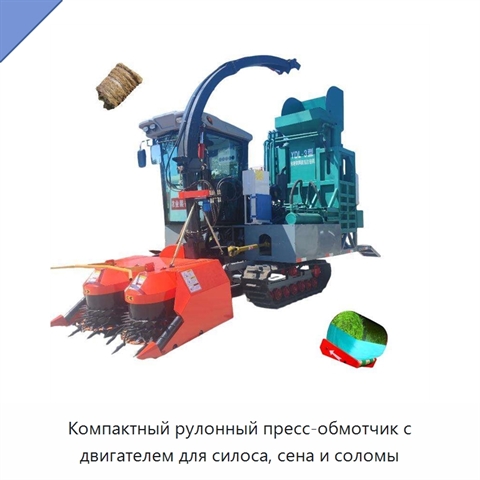 Компактный рулонный пресс-обмотчик с двигателем для силоса, сена и соломы