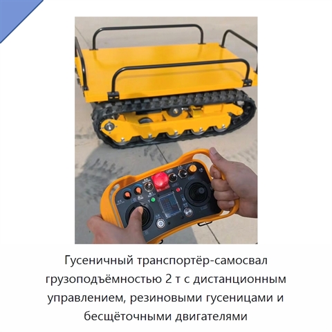 Гусеничный транспортёр-самосвал грузоподъёмностью 2 т с дистанционным управлением, резиновыми гусеницами и бесщёточными двигателями