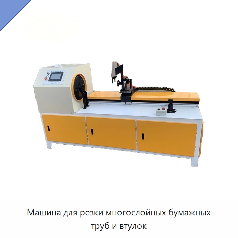 Машина для резки многослойных бумажных труб и втулок