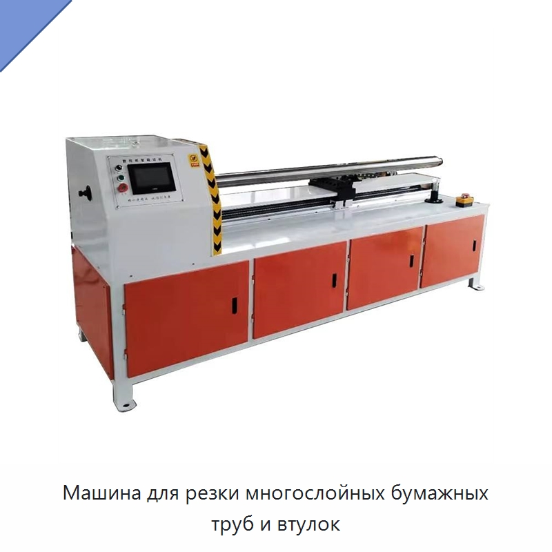 Машина для резки многослойных бумажных труб и втулок