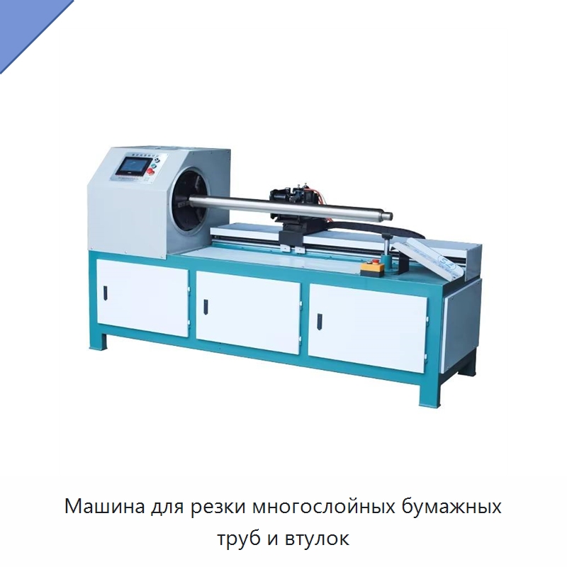 Машина для резки многослойных бумажных труб и втулок