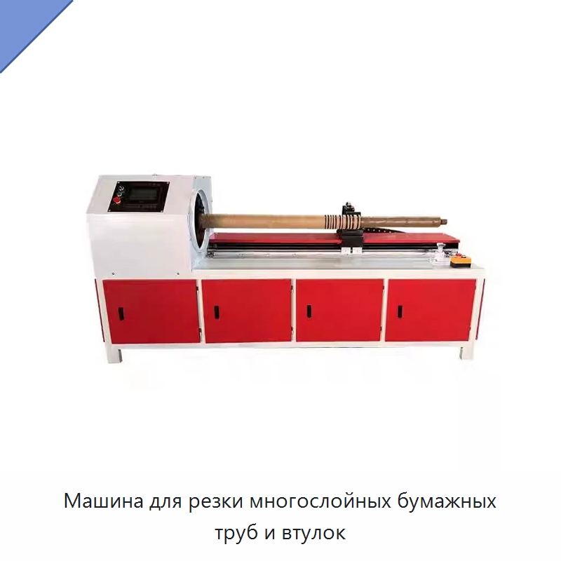 Машина для резки многослойных бумажных труб и втулок