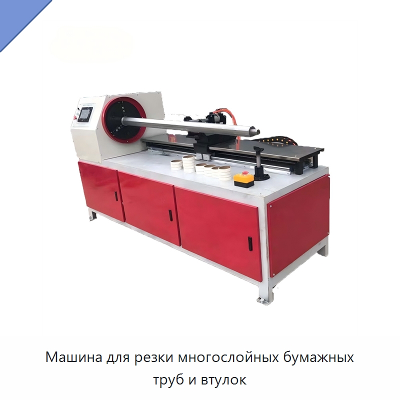Машина для резки многослойных бумажных труб и втулок