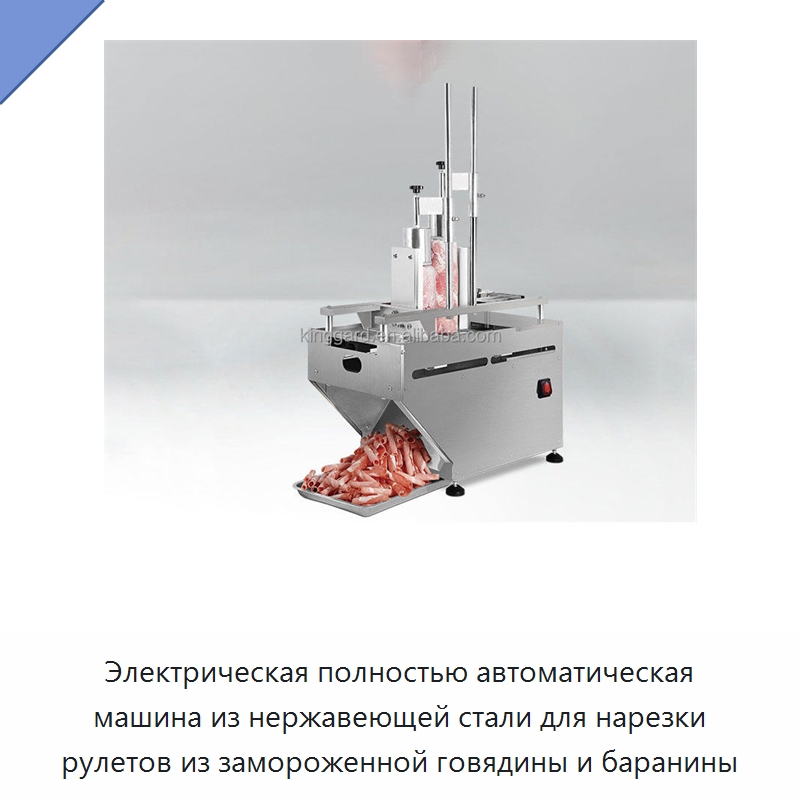 Электрическая полностью автоматическая машина из нержавеющей стали для нарезки рулетов из замороженной говядины и баранины