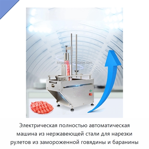 Электрическая полностью автоматическая машина из нержавеющей стали для нарезки рулетов из замороженной говядины и баранины
