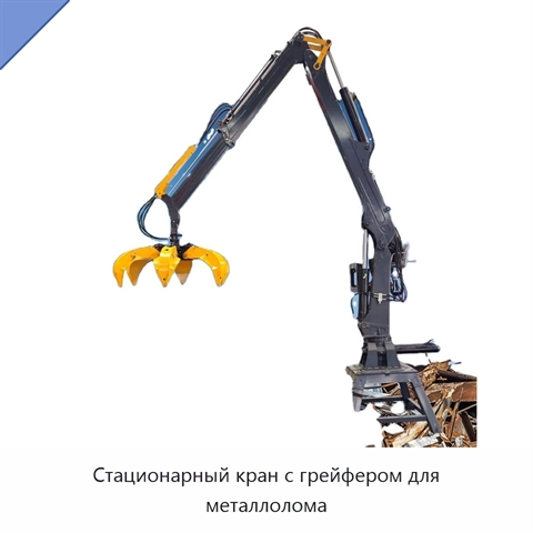 Стационарный кран с грейфером для металлолома