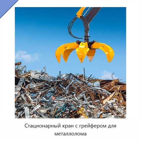 Стационарный кран с грейфером для металлолома