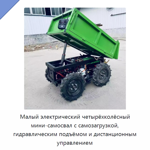 Малый электрический четырёхколёсный мини-самосвал с самозагрузкой, гидравлическим подъёмом и дистанционным управлением
