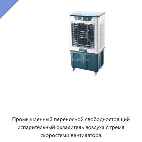 Промышленный переносной свободностоящий испарительный охладитель воздуха с тремя скоростями вентилятора