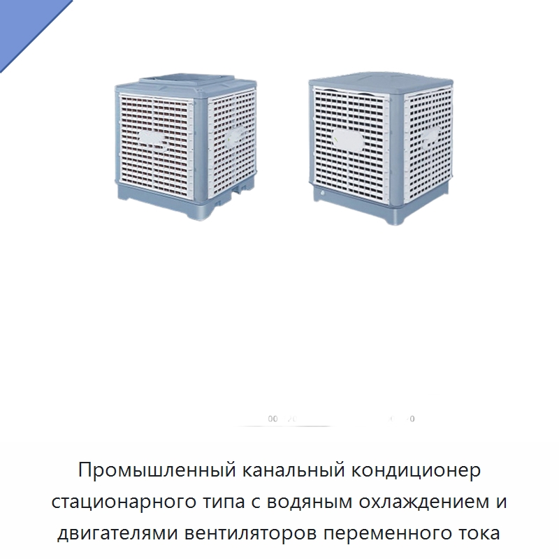 Промышленный канальный кондиционер стационарного типа с водяным охлаждением и двигателями вентиляторов переменного тока