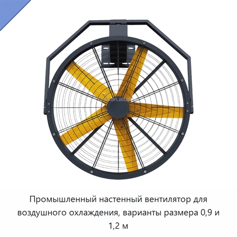 Промышленный настенный вентилятор для воздушного охлаждения, варианты размера 0,9 и 1,2 м