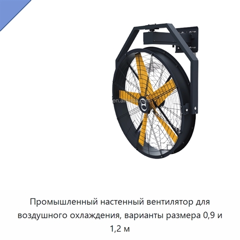 Промышленный настенный вентилятор для воздушного охлаждения, варианты размера 0,9 и 1,2 м