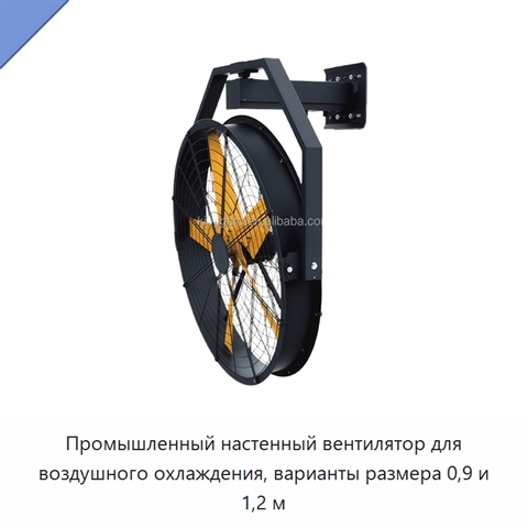 Промышленный настенный вентилятор для воздушного охлаждения, варианты размера 0,9 и 1,2 м