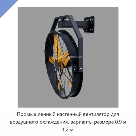 Промышленный настенный вентилятор для воздушного охлаждения, варианты размера 0,9 и 1,2 м