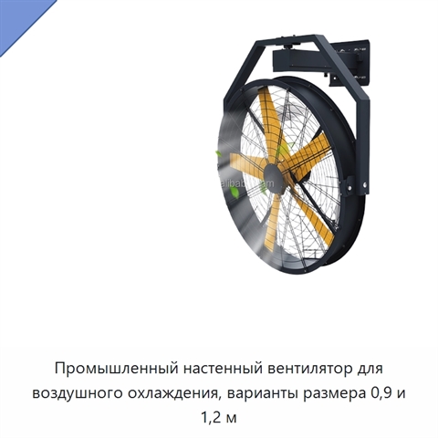 Промышленный настенный вентилятор для воздушного охлаждения, варианты размера 0,9 и 1,2 м