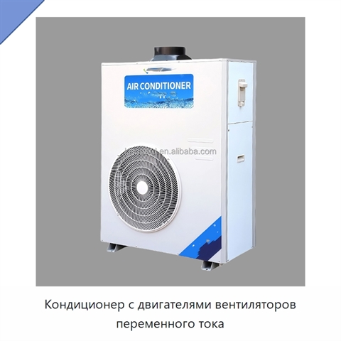 Кондиционер с двигателями вентиляторов переменного тока