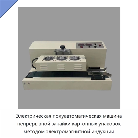 Электрическая полуавтоматическая машина непрерывной запайки картонных упаковок методом электромагнитной индукции
