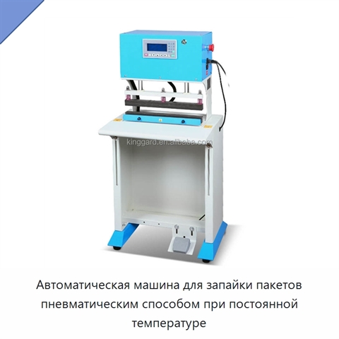 Автоматическая машина для запайки пакетов пневматическим способом при постоянной температуре